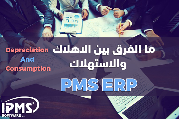 الفرق بين الإهلاك والاستهلاك ؟