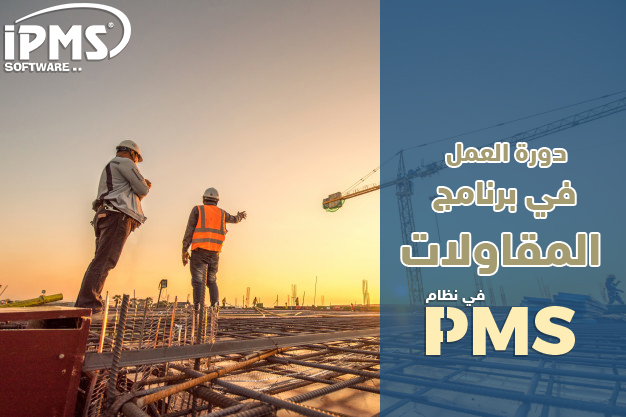 دورة العمل علي برنامج المقاولات 