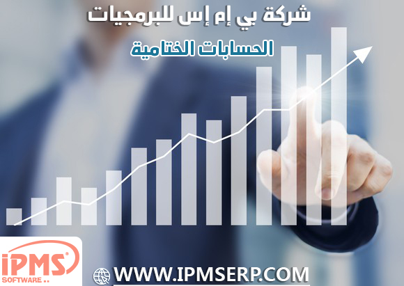 خطوات اعداد القوائم الختامية 