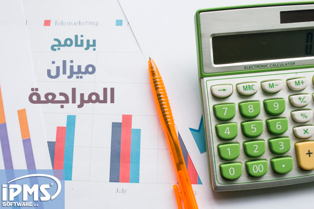 برنامج ميزان المراجعة 