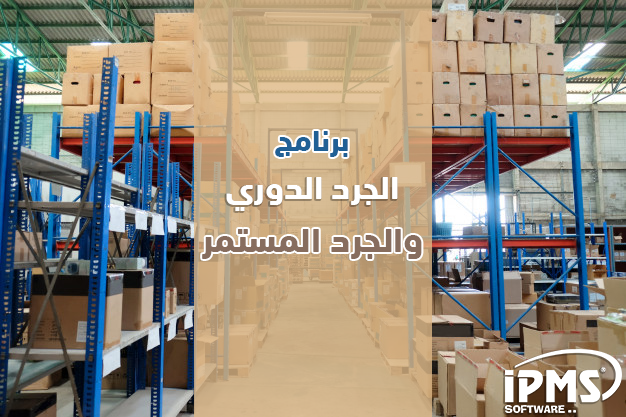 الجرد الدورى والجرد المستمر
