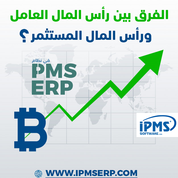 الفرق بين رأس المال العامل ورأس المال المستثمر؟