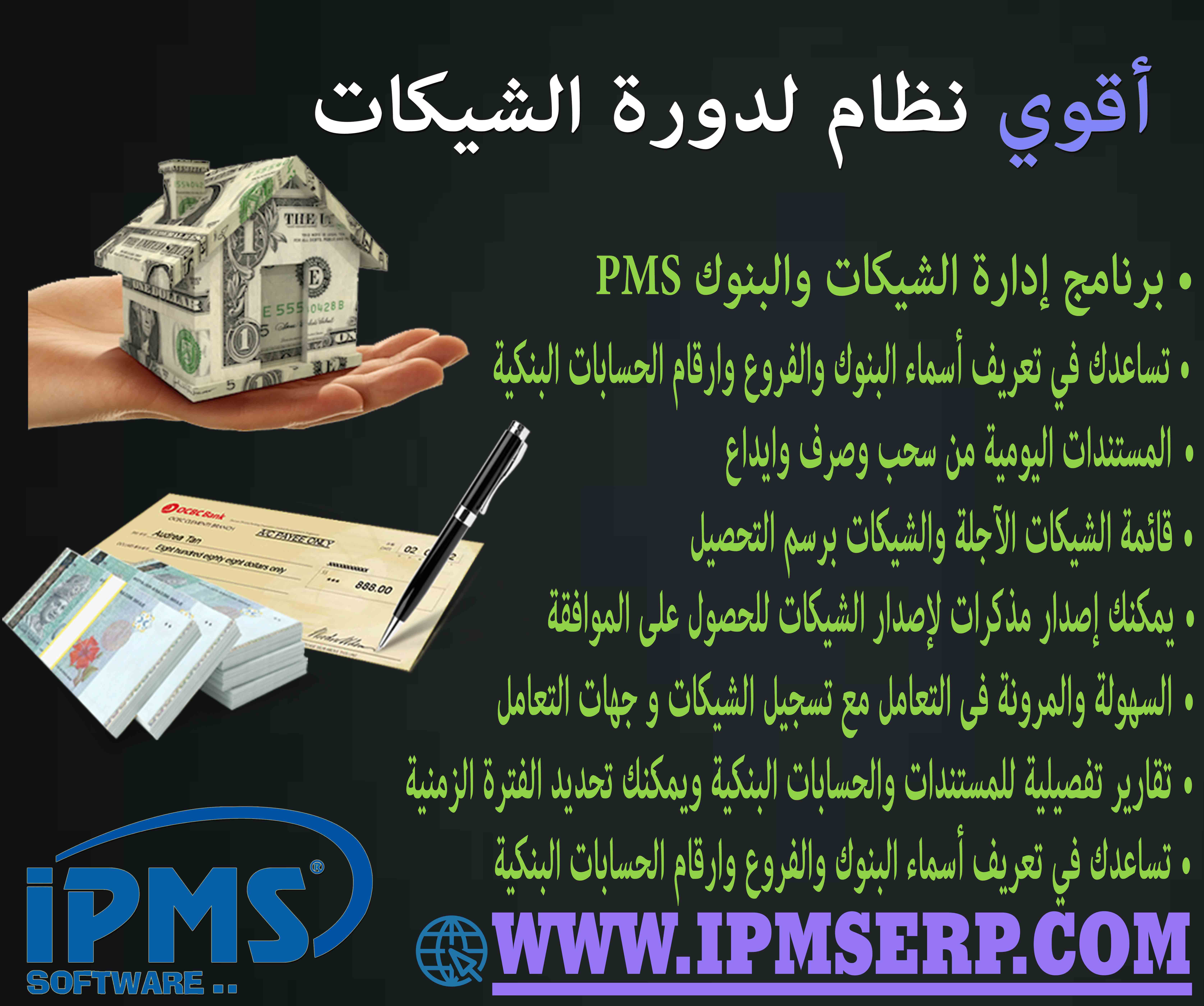 برنامج إدارة الشيكات والبنوك PMS