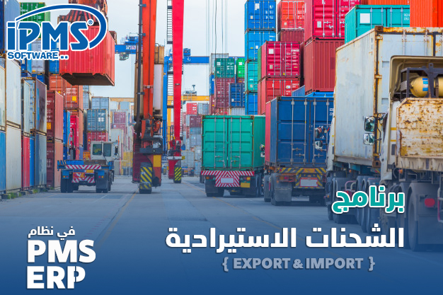 برنامج إدارة شركات الشحن