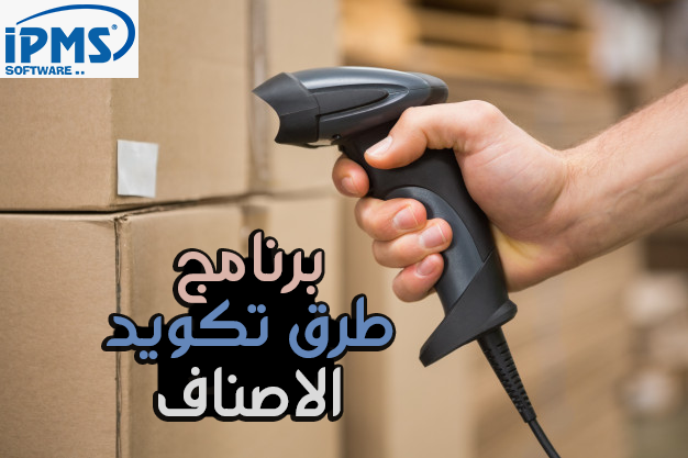 برنامج تكويد الأصناف في المخازن