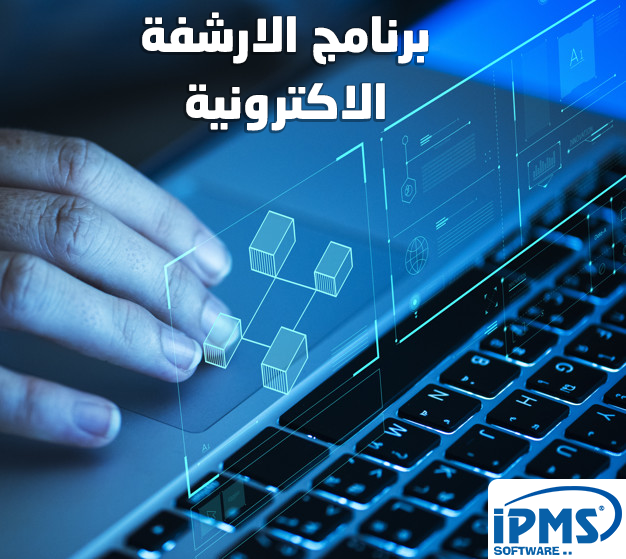 برنامج أرشفة الملفات إلكترونيا