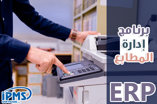 برنامج إدارة المطابع 