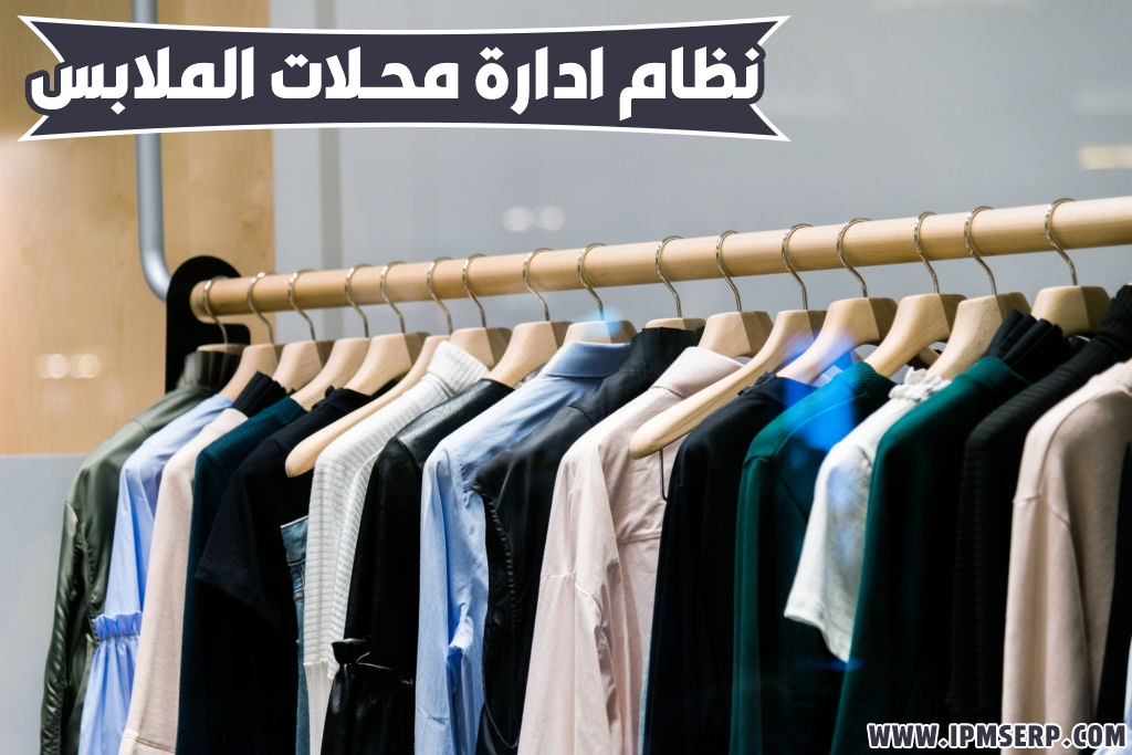 برنامج إدارة المغاسل والدراي كلين