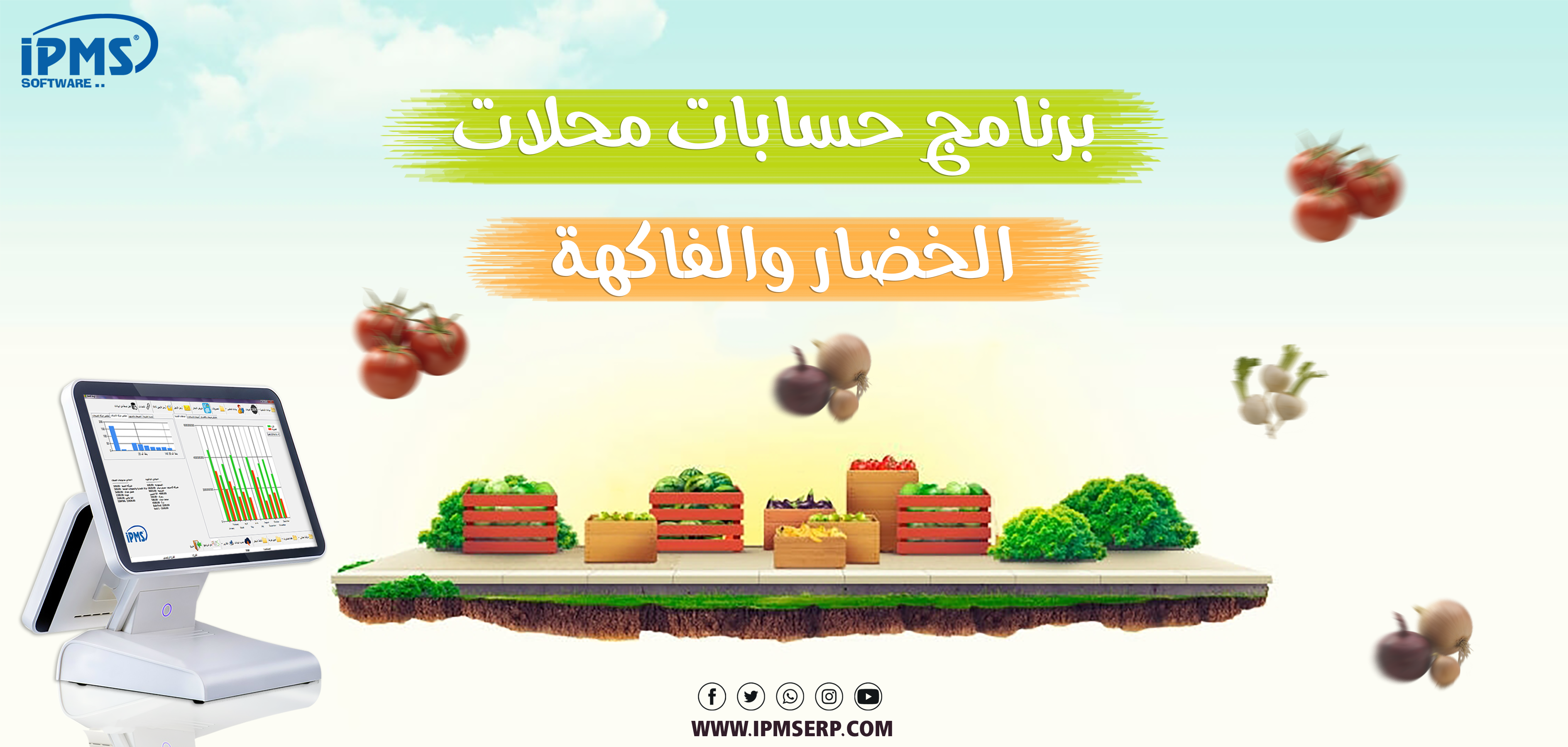 برنامج إدارة محلات الخضار والفاكهة 