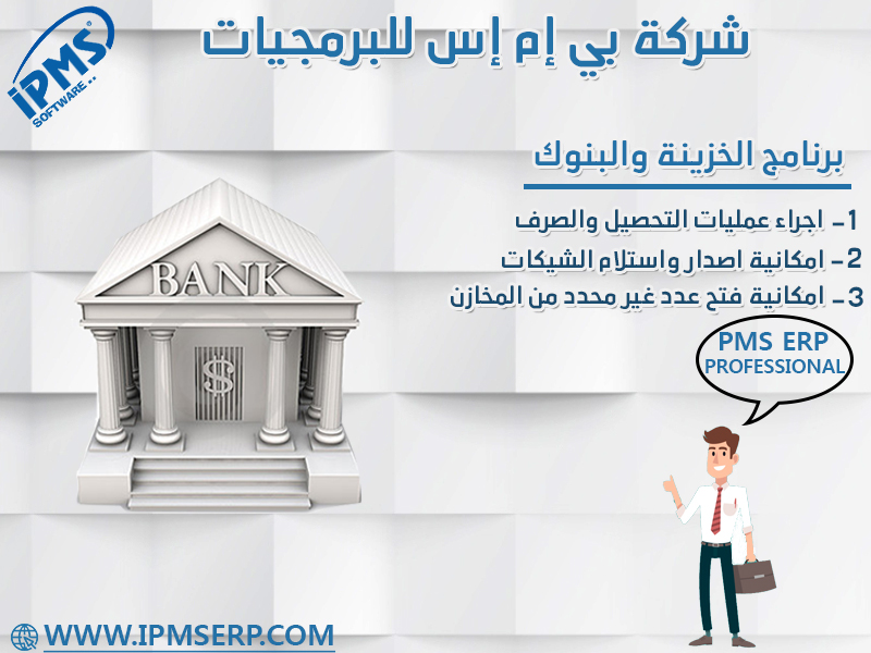 برنامج الخزينة والبنوك