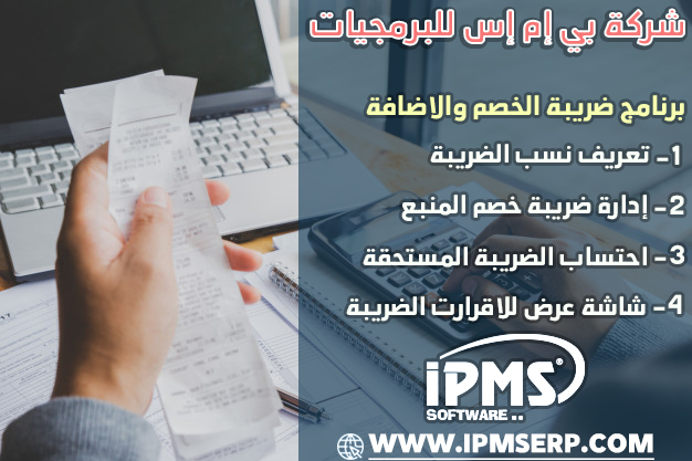 برنامج ضريبة الخصم والإضافة