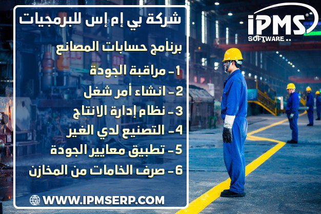 برنامج حسابات المصانع 