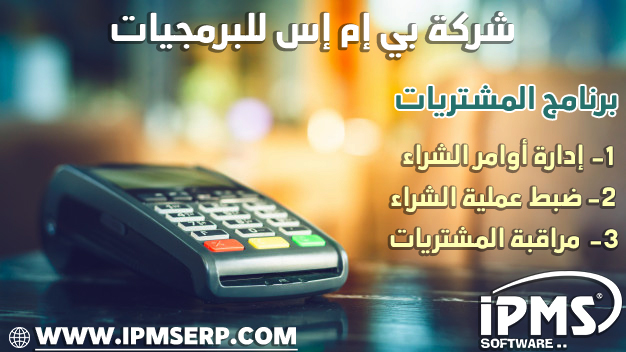 برنامج المشتريات