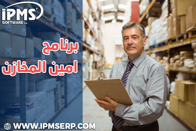 برنامج مهام أمين المخزن 