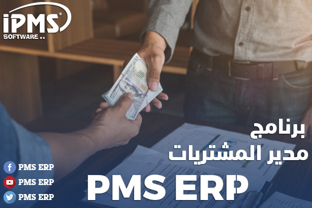 برنامج مهام مدير المشتريات 