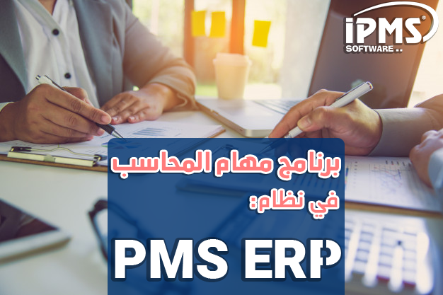 مهام المحاسب 