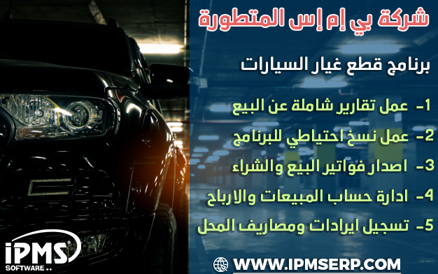 برنامج إدارة محلات قطع غيار السيارات 
