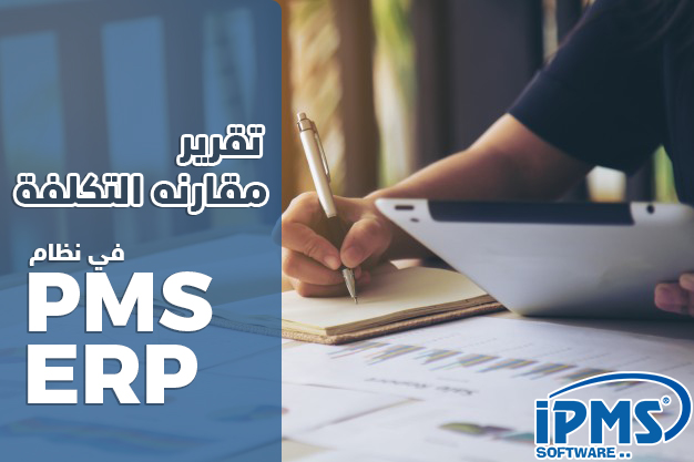 تقرير مقارنة التكلفة 
(محاسبة التكاليف )