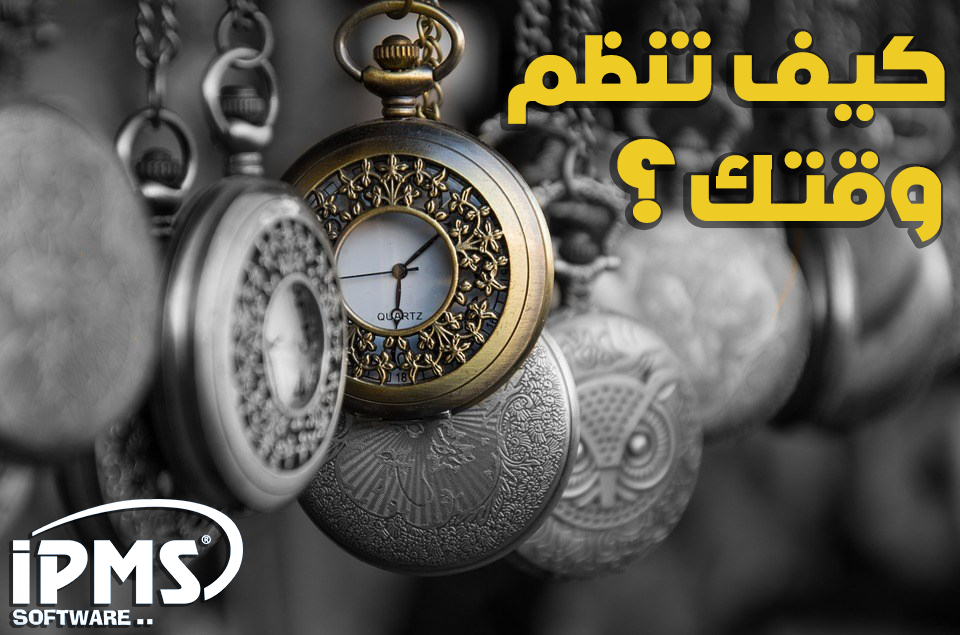 كيف تنظم وقتك؟