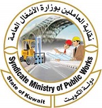 نقابة العاملين وزارة الاشغال لدولة الكويت