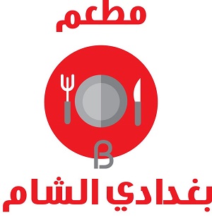 مطعم بغدادية الشام