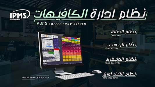 برنامج إدارة الكافيهات