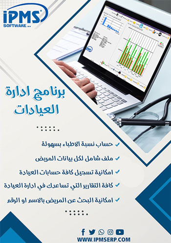 برنامج إدارة العيادات الطبية