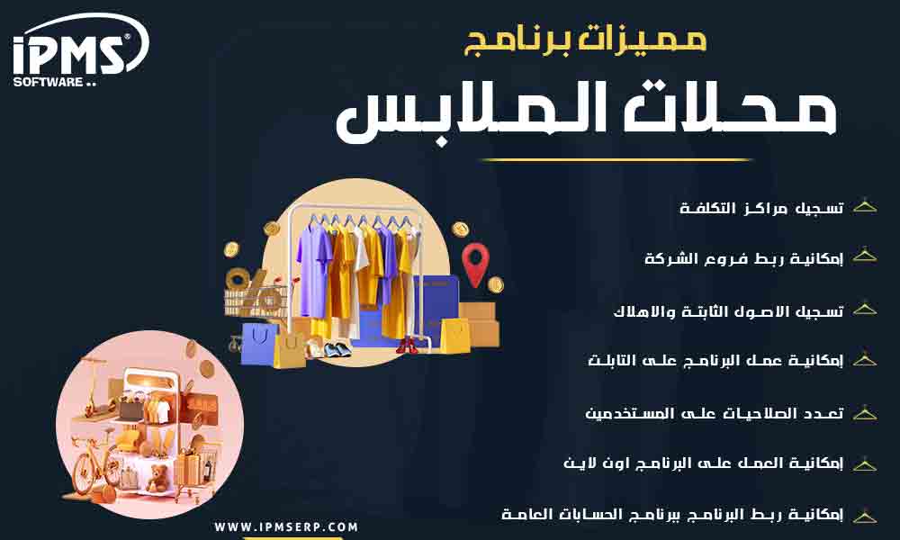 برنامج محلات الملابس