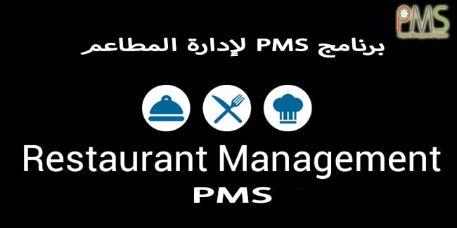 برنامج إدارة المطاعم