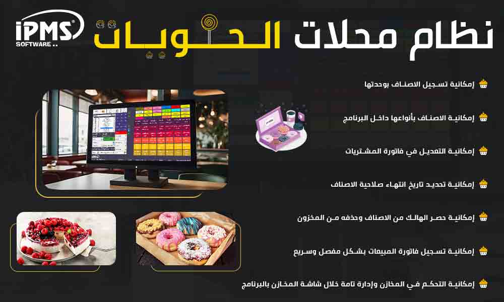 برنامج إدارة الحلويات والمخابز