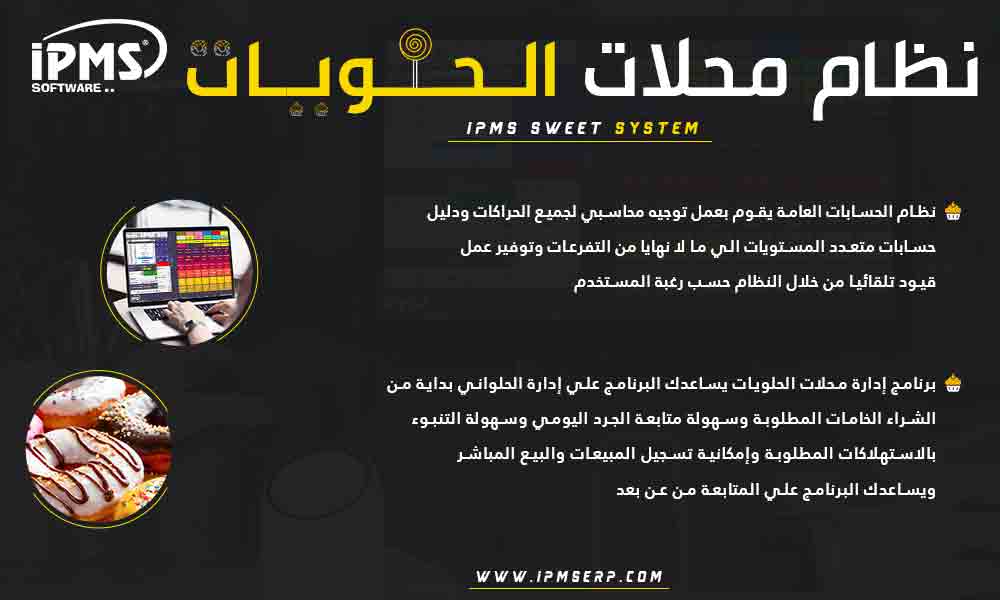 برنامج إدارة الحلويات والمخابز
