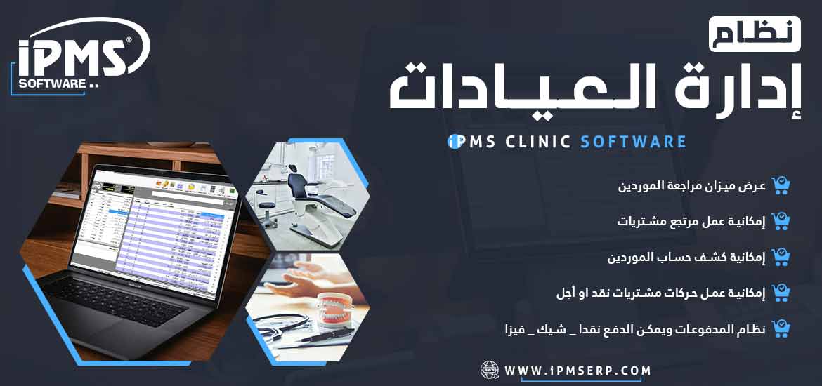 برنامج إدارة العيادات الطبية