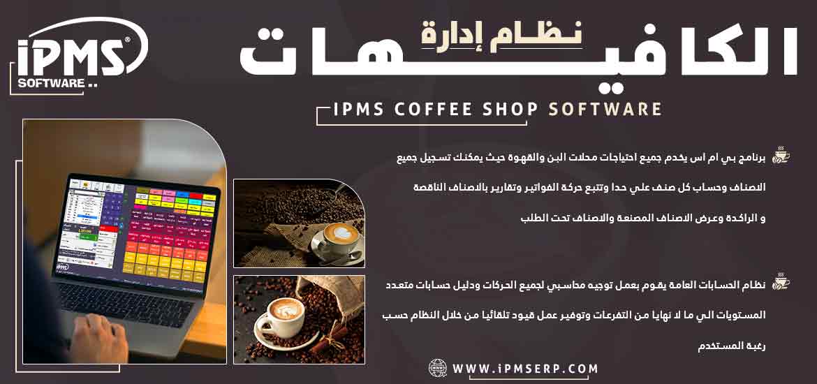 برنامج إدارة الكافيهات