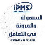 السهولة والمرونة فى التعامل