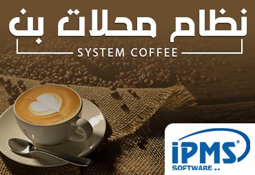 نظام ادارة محلات البن