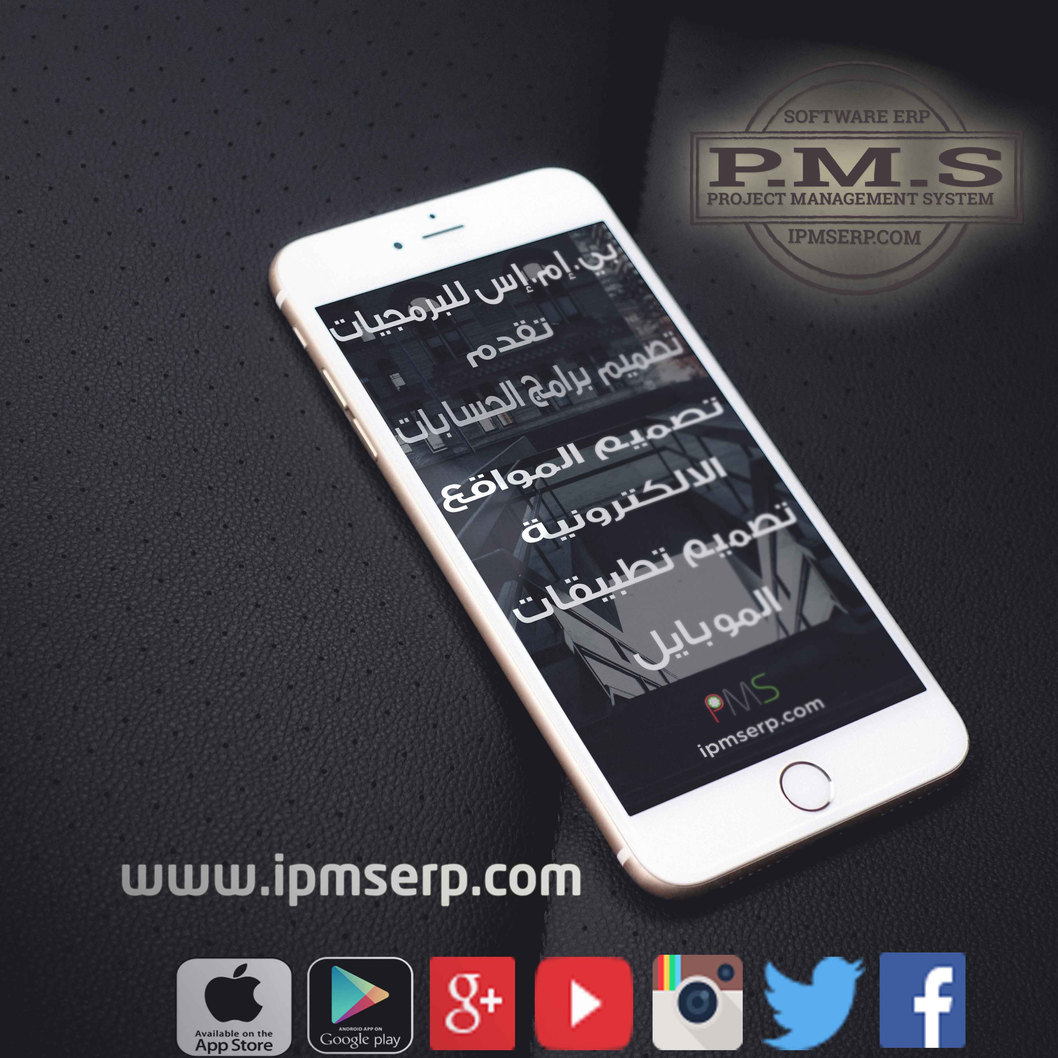 تطبيق شركة بى ام اس للبرمجيات Application IPMS Software