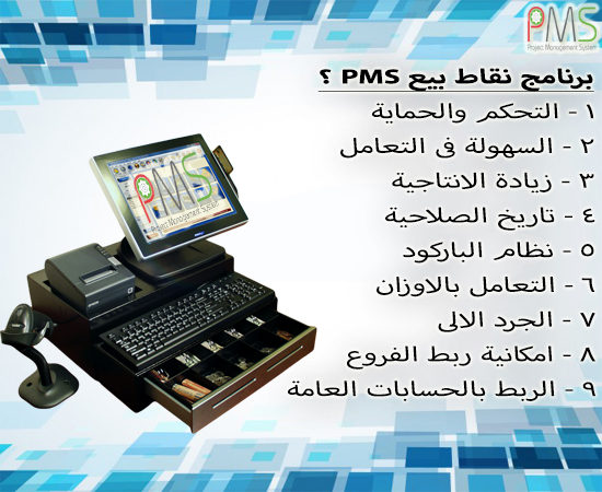 برنامج ادارة نقاط بيع الكاشير والدليفرى والشركات الصغيرة PMS ERP