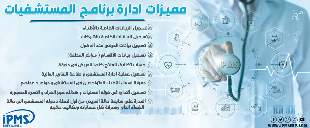 برنامج إدارة المستشفيات