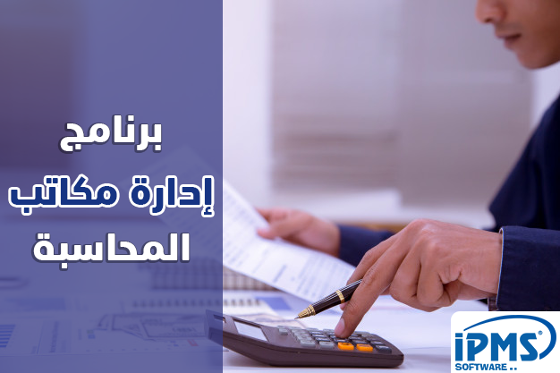 برنامج إدارة مكاتب المحاسبة