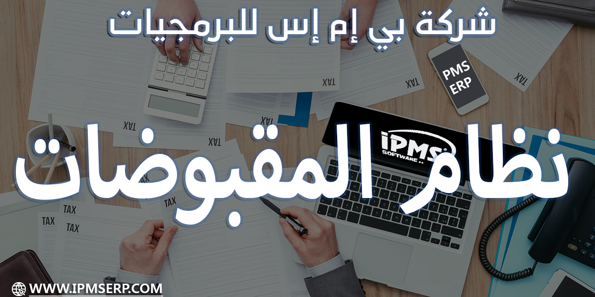 برنامج الدورة المستندية للمقبوضات