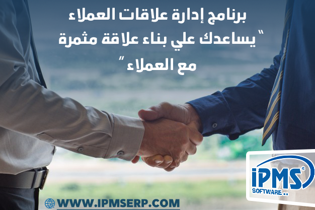 برنامج إدارة علاقات العملاء