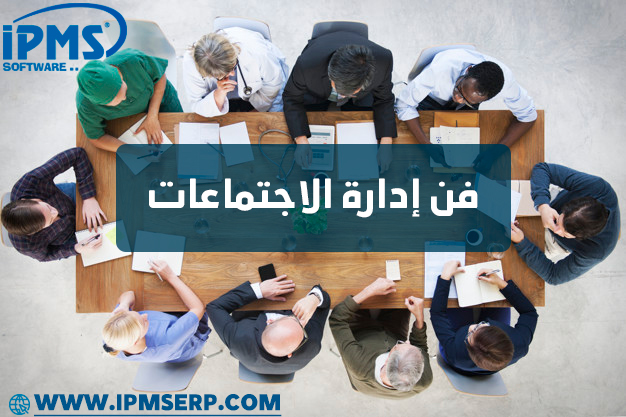 فن إدارة الاجتماعات
