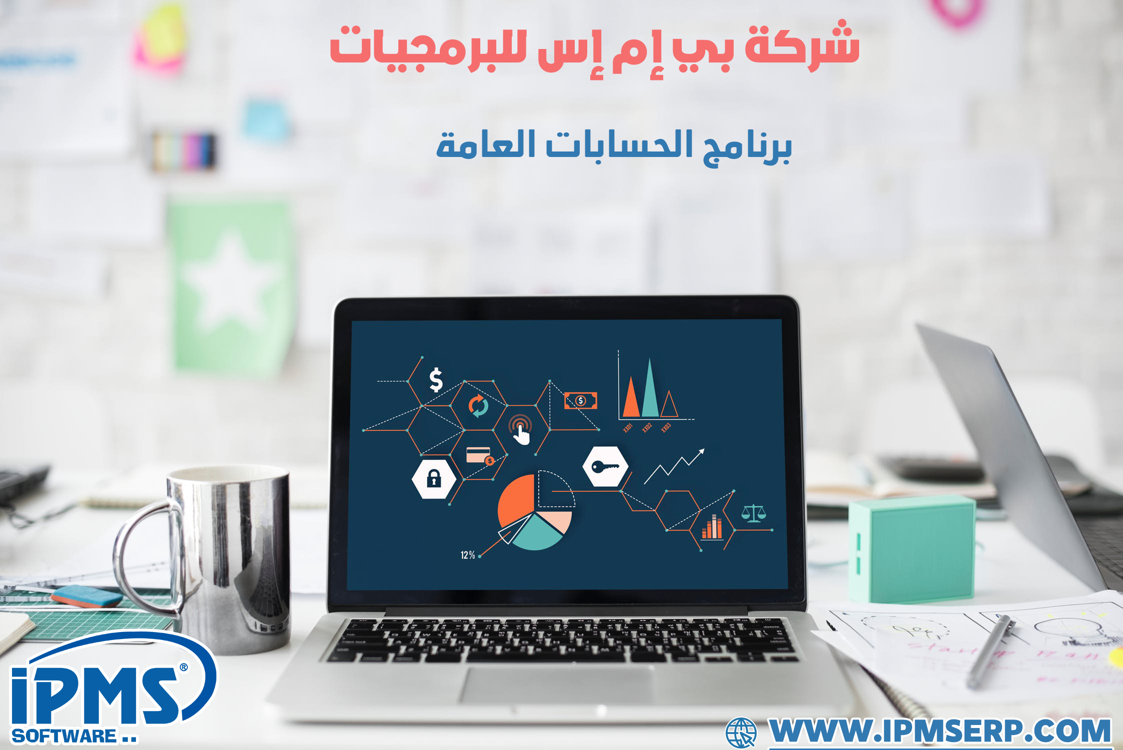 برنامج الحسابات العامة